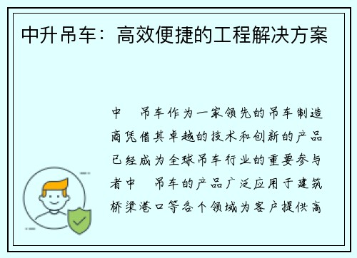 中升吊车：高效便捷的工程解决方案