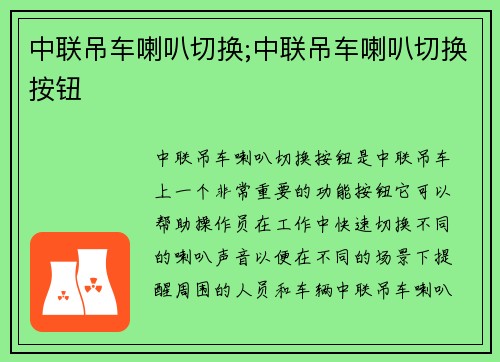 中联吊车喇叭切换;中联吊车喇叭切换按钮