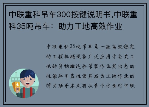 中联重科吊车300按键说明书,中联重科35吨吊车：助力工地高效作业