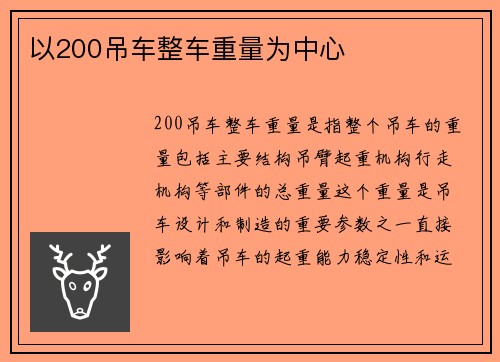 以200吊车整车重量为中心