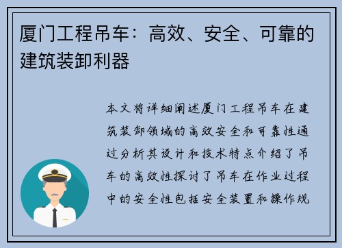 厦门工程吊车：高效、安全、可靠的建筑装卸利器