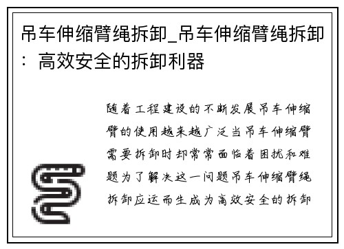 吊车伸缩臂绳拆卸_吊车伸缩臂绳拆卸：高效安全的拆卸利器