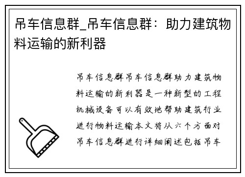 吊车信息群_吊车信息群：助力建筑物料运输的新利器