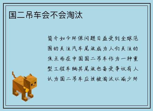 国二吊车会不会淘汰