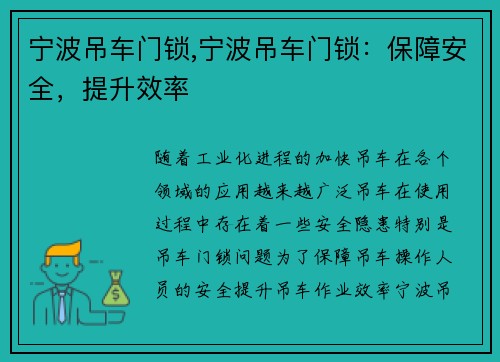 宁波吊车门锁,宁波吊车门锁：保障安全，提升效率