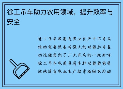 徐工吊车助力农用领域，提升效率与安全