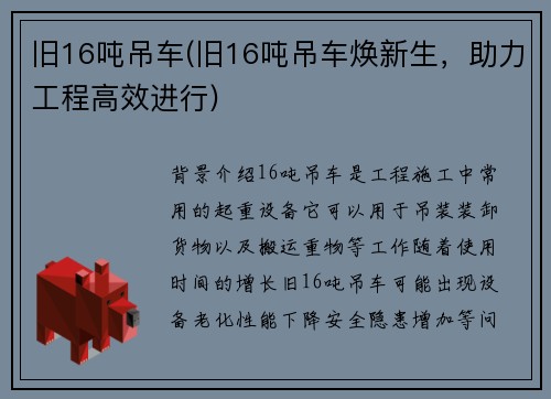 旧16吨吊车(旧16吨吊车焕新生，助力工程高效进行)