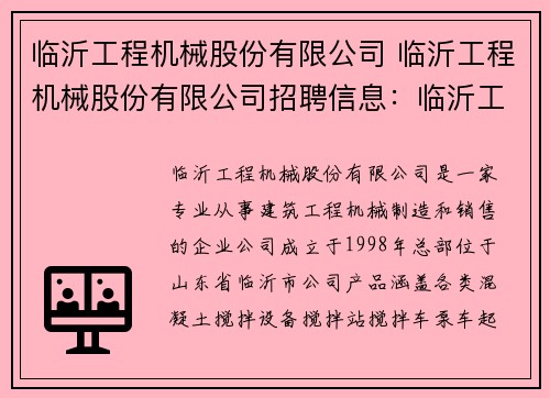 临沂工程机械股份有限公司 临沂工程机械股份有限公司招聘信息：临沂工程机械股份有限公司：振兴建筑工程机械的领导者