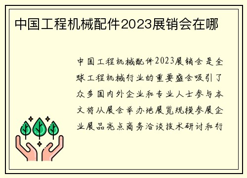 中国工程机械配件2023展销会在哪