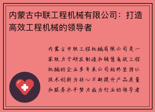 内蒙古中联工程机械有限公司：打造高效工程机械的领导者