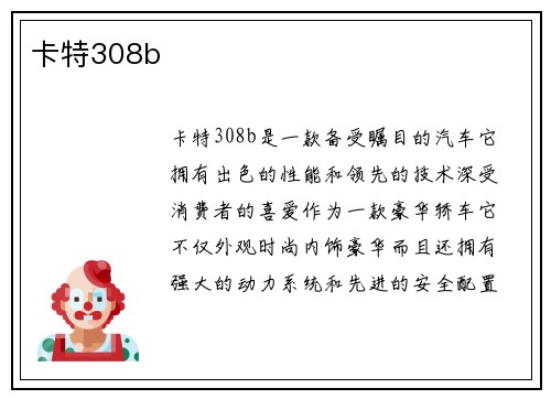 卡特308b