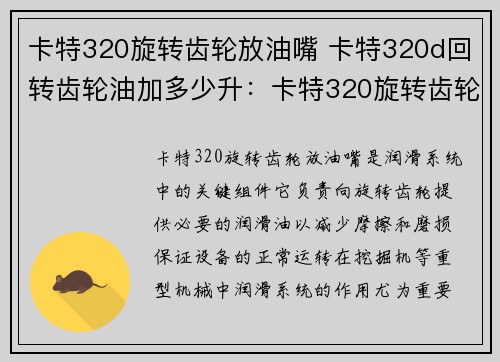 卡特320旋转齿轮放油嘴 卡特320d回转齿轮油加多少升：卡特320旋转齿轮放油嘴：润滑系统的关键组件