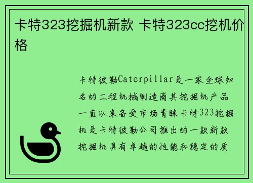 卡特323挖掘机新款 卡特323cc挖机价格