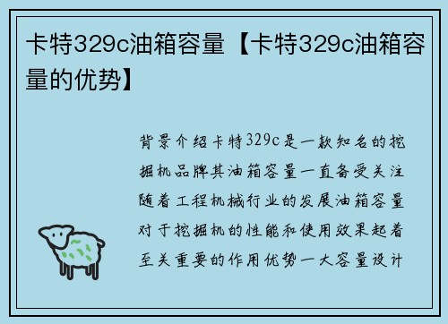 卡特329c油箱容量【卡特329c油箱容量的优势】