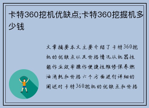 卡特360挖机优缺点;卡特360挖掘机多少钱