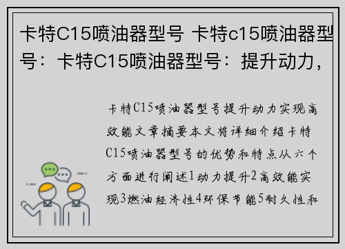 卡特C15喷油器型号 卡特c15喷油器型号：卡特C15喷油器型号：提升动力，实现高效能