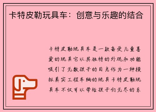 卡特皮勒玩具车：创意与乐趣的结合