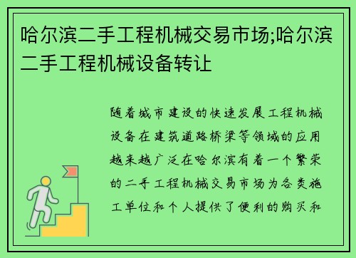 哈尔滨二手工程机械交易市场;哈尔滨二手工程机械设备转让