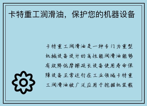 卡特重工润滑油，保护您的机器设备