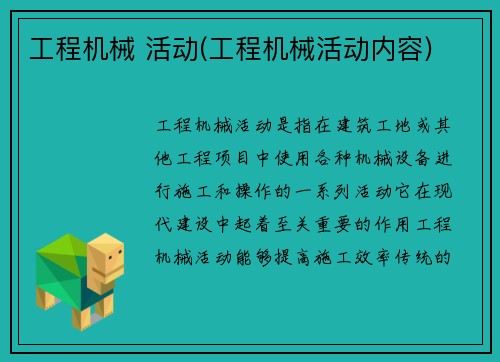 工程机械 活动(工程机械活动内容)