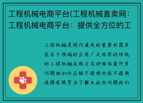 工程机械电商平台(工程机械直卖网：工程机械电商平台：提供全方位的工程机械采购服务)