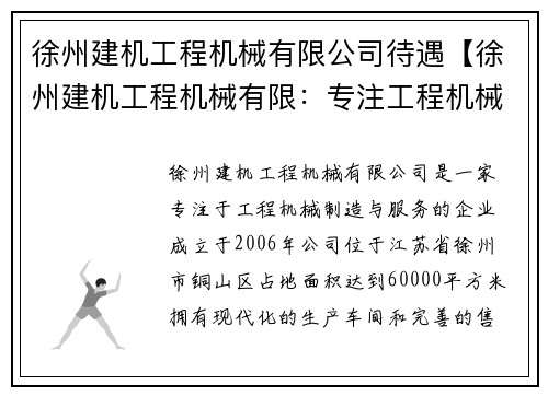 徐州建机工程机械有限公司待遇【徐州建机工程机械有限：专注工程机械制造与服务】